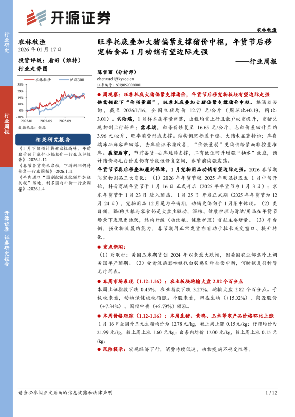 农林牧渔行业周报：旺季托底叠加大猪偏紧支撑猪价中枢，年货节后移宠物食品1月动销有望边际走强
