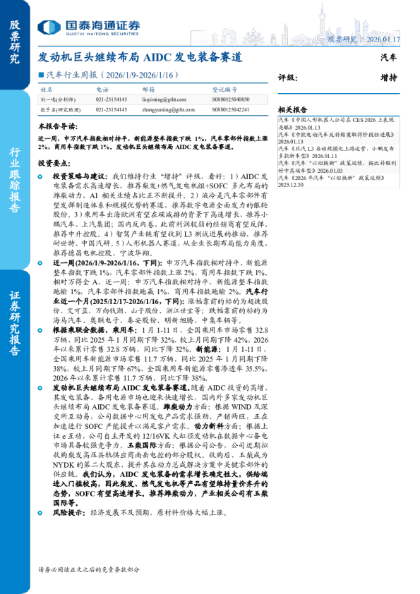 汽车行业周报（2026 1 9-2026 1 16）：发动机巨头继续布局 AIDC 发电装备赛道