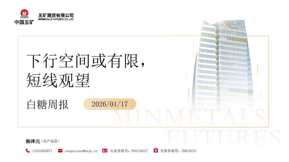 白糖周报 2026 01 17：下行空间或有限，短线观望