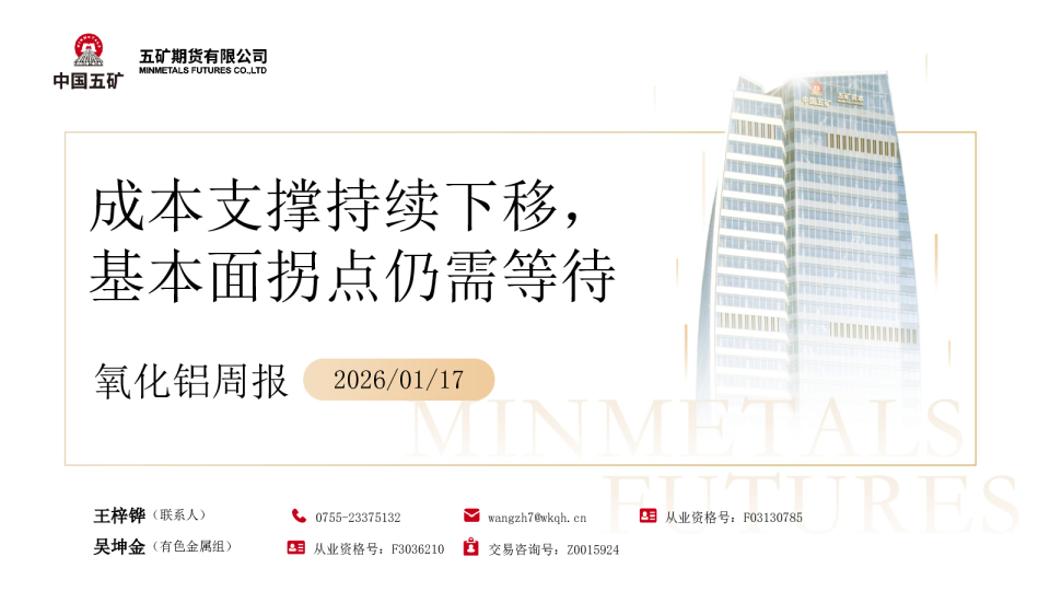 氧化铝周报 2026 01 17：成本支撑持续下移，基本面拐点仍需等待