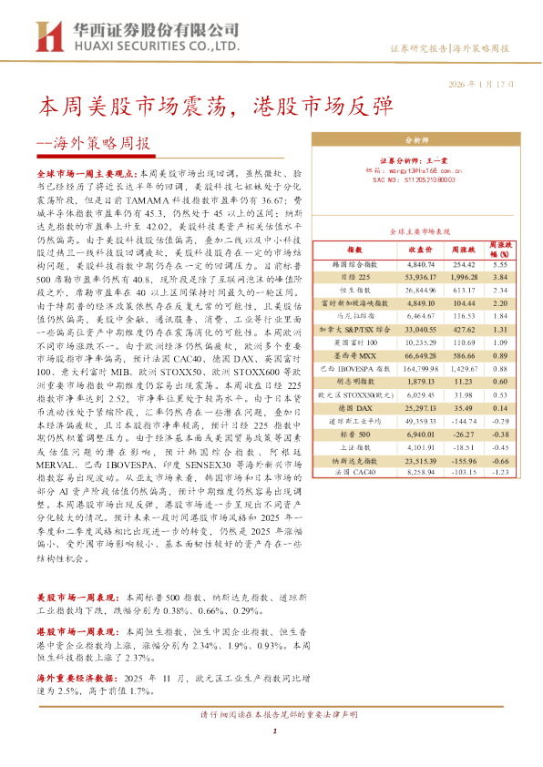 海外策略周报：本周美股市场震荡，港股市场反弹