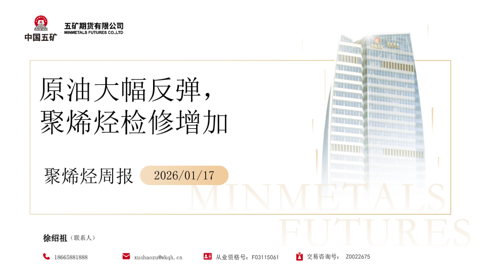 聚烯烃周报：原油大幅反弹，聚烯烃检修增加