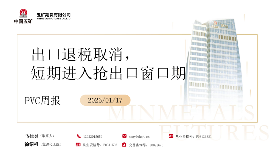 PVC周报：出口退税取消，短期进入抢出口窗口期