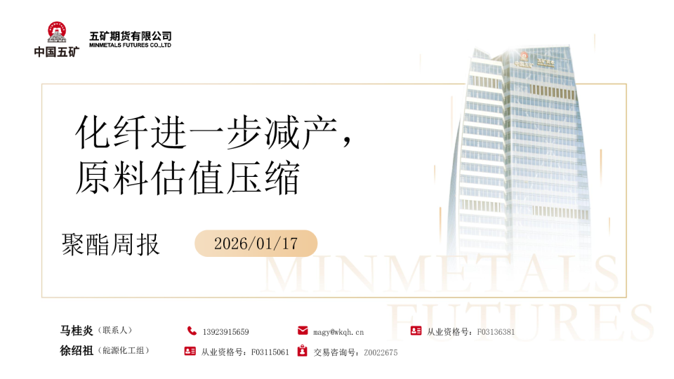 聚酯周报：化纤进一步减产，原料估值压缩