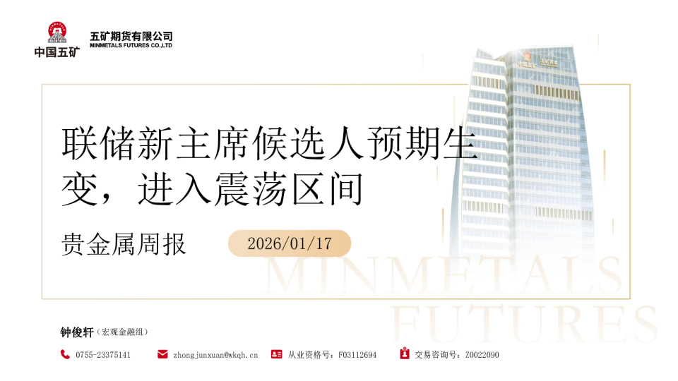 贵金属周报：联储新主席候选人预期生变，进入震荡区间