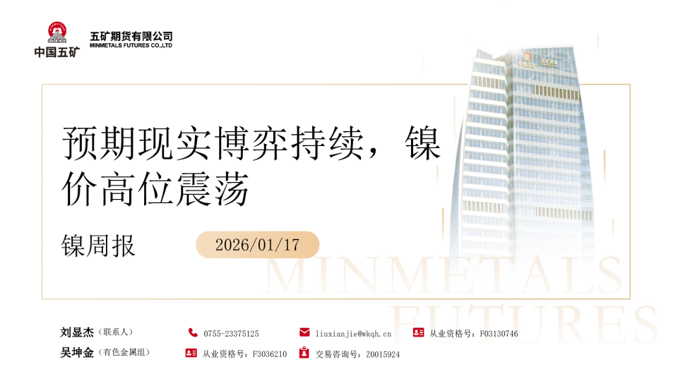 镍周报：预期现实博弈持续，镍价高位震荡