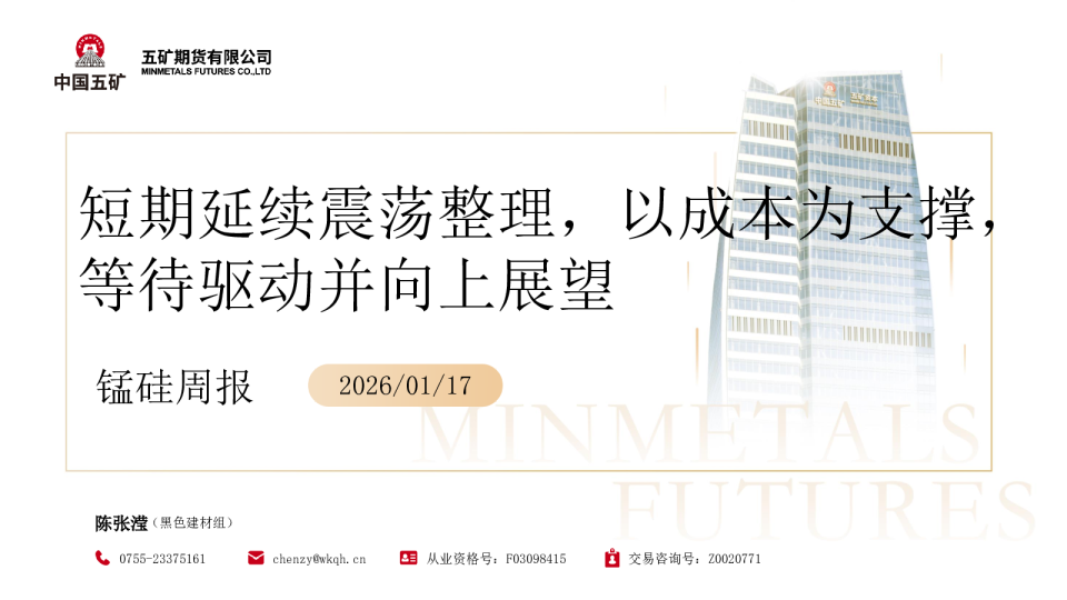 锰硅周报：短期延续震荡整理，以成本为支撑，等待驱动并向上展望