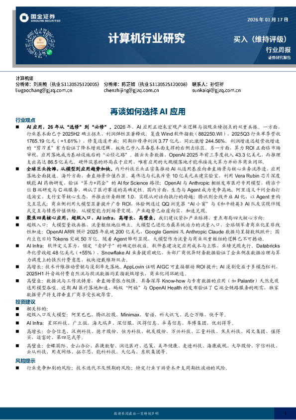 计算机行业周报：再谈如何选择AI应用