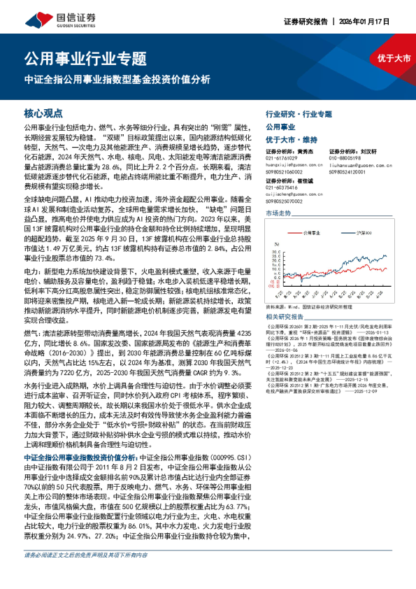 公用事业行业专题：中证全指公用事业指数型基金投资价值分析