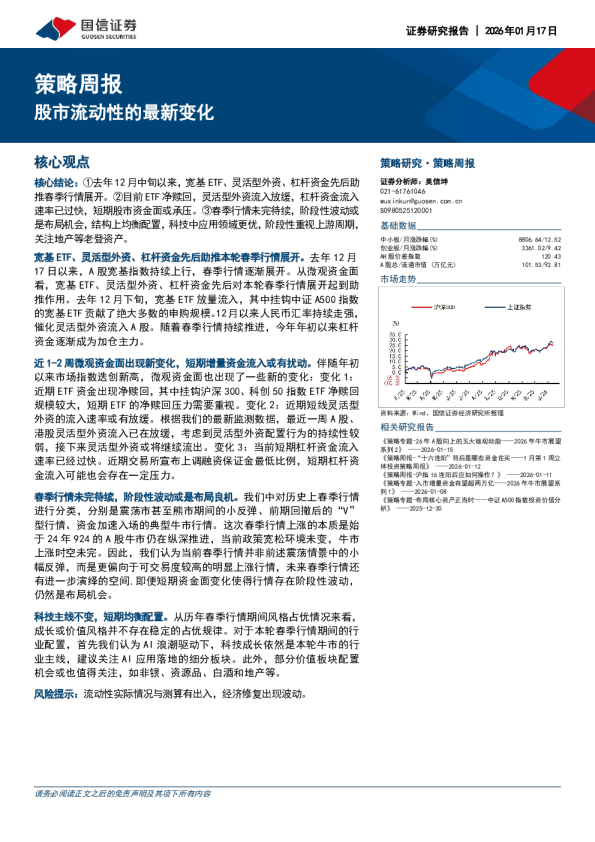 策略周报：股市流动性的最新变化