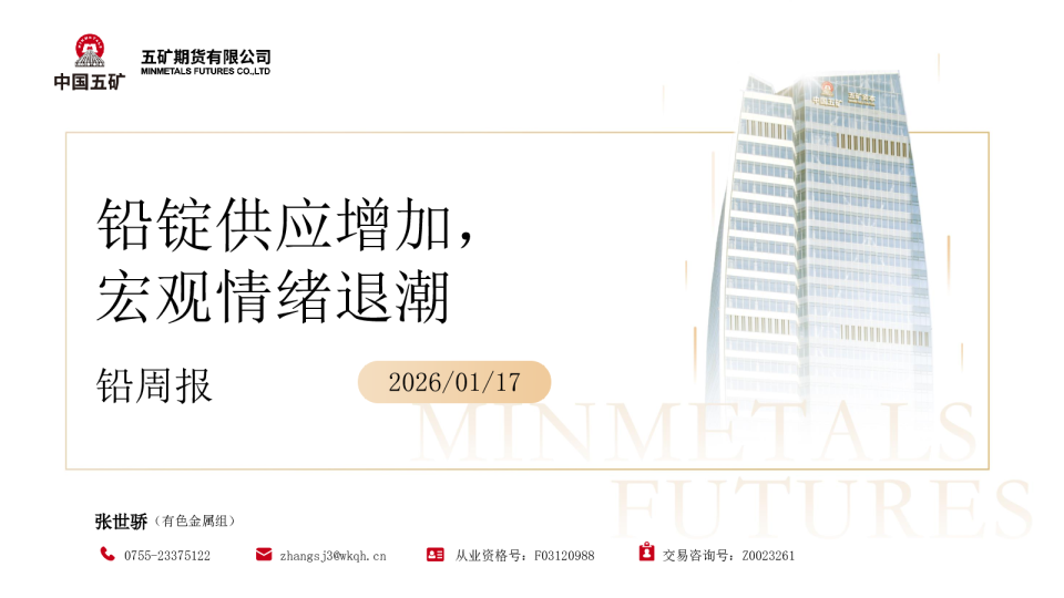 铅周报：铅锭供应增加，宏观情绪退潮