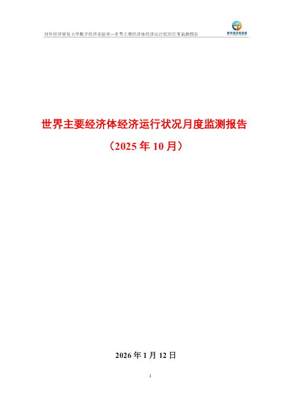 世界主要经济体经济运行状况月度监测报告（2025年10月） 