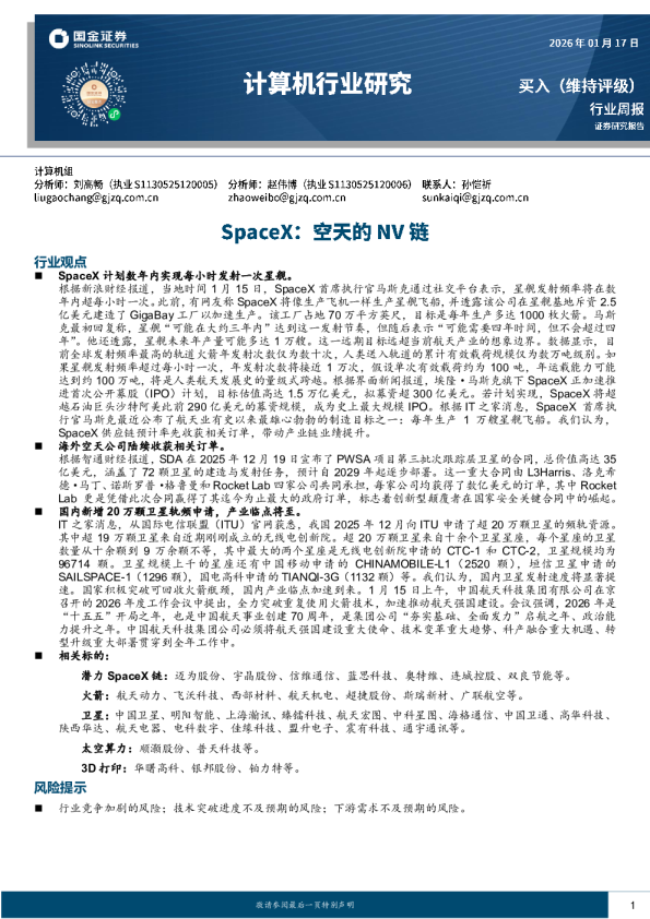 计算机行业研究：SpaceX，空天的NV链