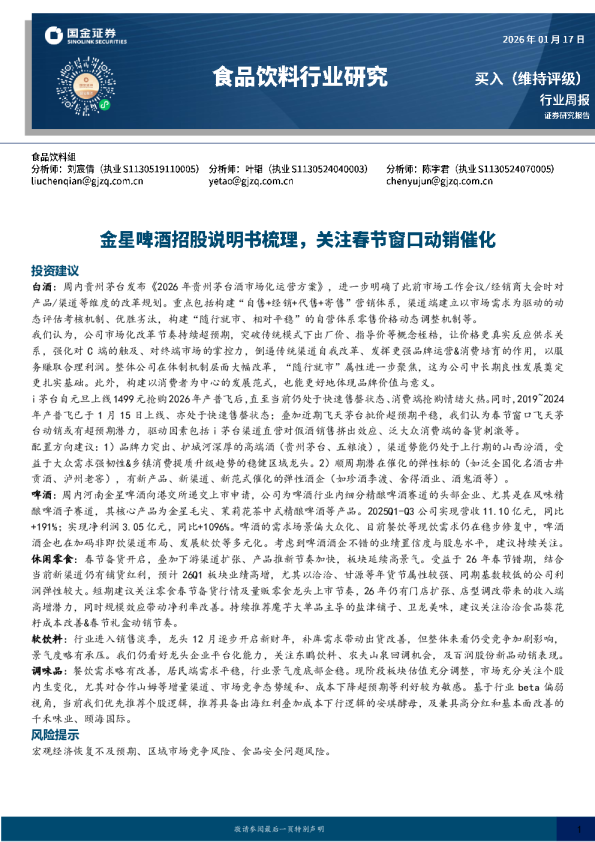 食品饮料行业研究：金星啤酒招股说明书梳理，关注春节窗口动销催化