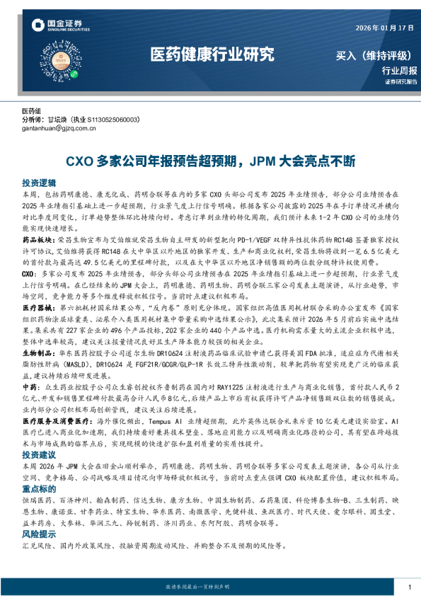 医药行业行业研究：CXO多家公司年报预告超预期，JPM大会亮点不断