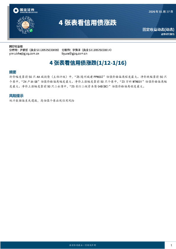 4 张表看信用债涨跌：4张表看信用债涨跌(1/12-1/16)