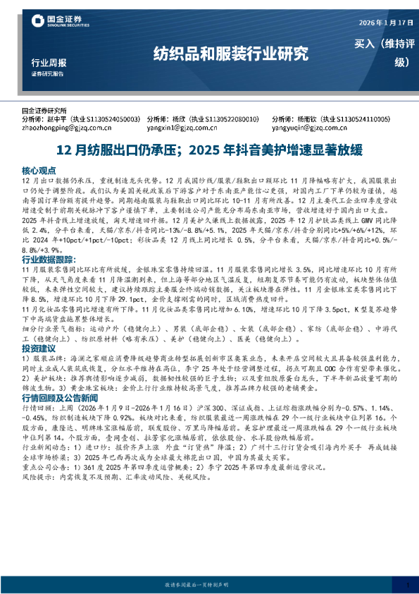 纺织品和服装行业周报：12月纺服出口仍承压；2025年抖音美护增速显著放缓