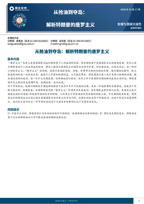 从抢油到夺岛：解析特朗普的唐罗主义