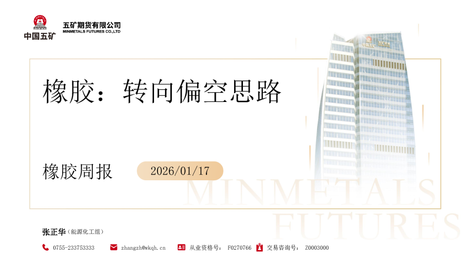 橡胶周报：转向偏空思路