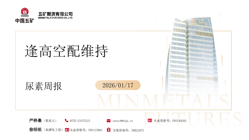 尿素周报：逢高空配维持