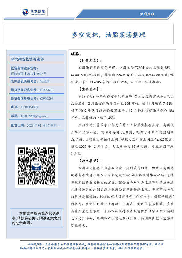 油脂周报：多空交织，油脂震荡整理