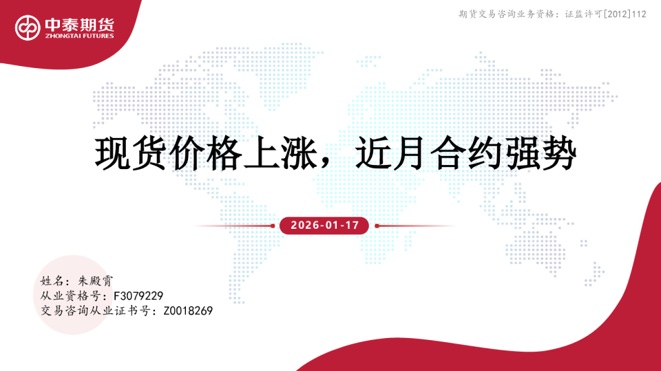 现货价格上涨，近月合约强势