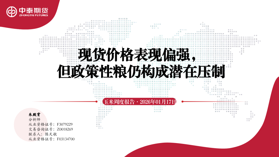 玉米周度报告·：现货价格表现偏强，但政策性粮仍构成潜在压制