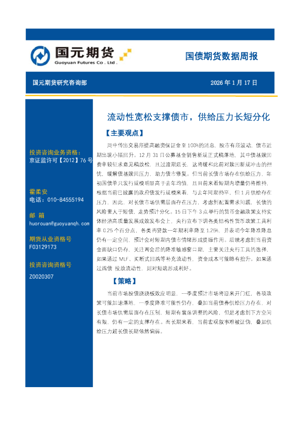 国债期货数据周报：流动性宽松支撑债市，供给压力长短分化