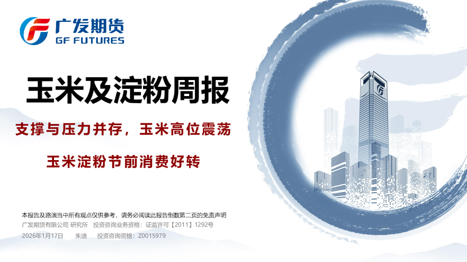 玉米及淀粉周报：支撑与压力并存，玉米高位震荡 玉米淀粉节前消费好转