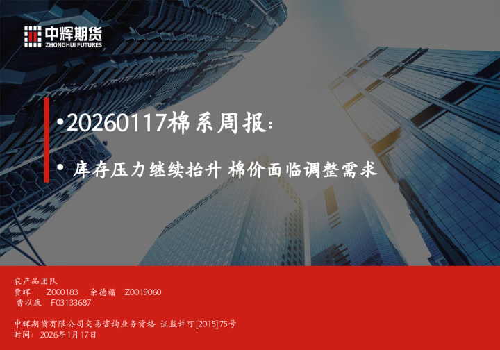 棉系周报：库存压力继续抬升 棉价面临调整需求