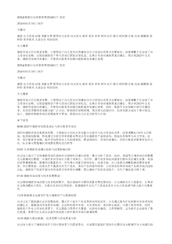 储能氢能行业更新推荐20260117