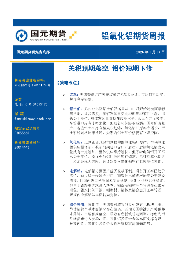 铝氧化铝期货周报：关税预期落空 铝价短期下修