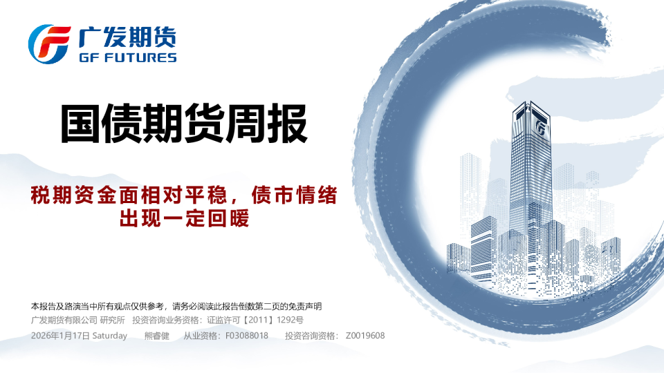 国债期货周报：税期资金面相对平稳，债市情绪出现一定回暖