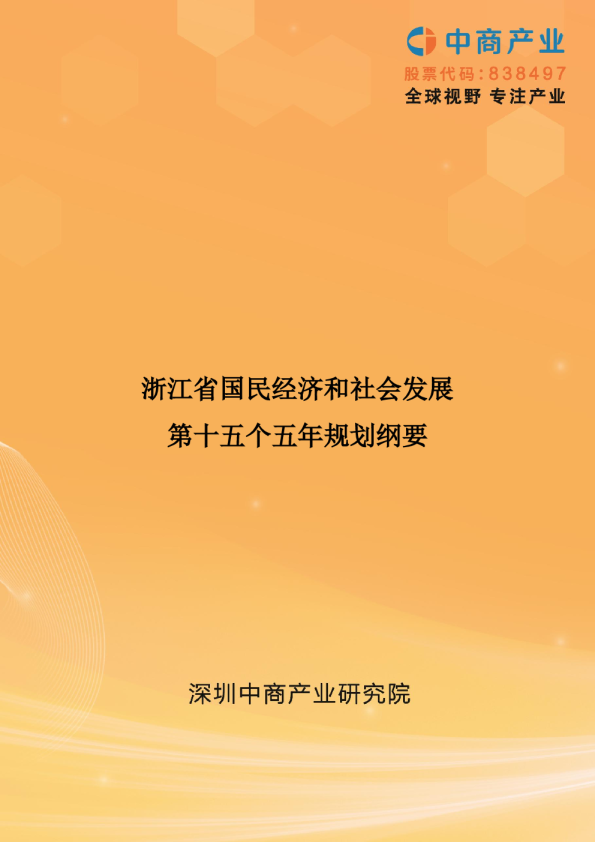 浙江省国民经济和社会发展第十五个五年规划纲要