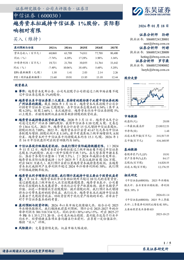 越秀资本拟减持中信证券1%股份，实际影响相对有限