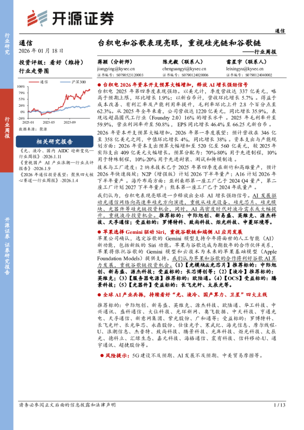 通信行业周报：台积电和谷歌表现亮眼，重视硅光链和谷歌链