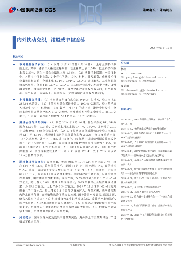 内外扰动交织，港股或窄幅震荡