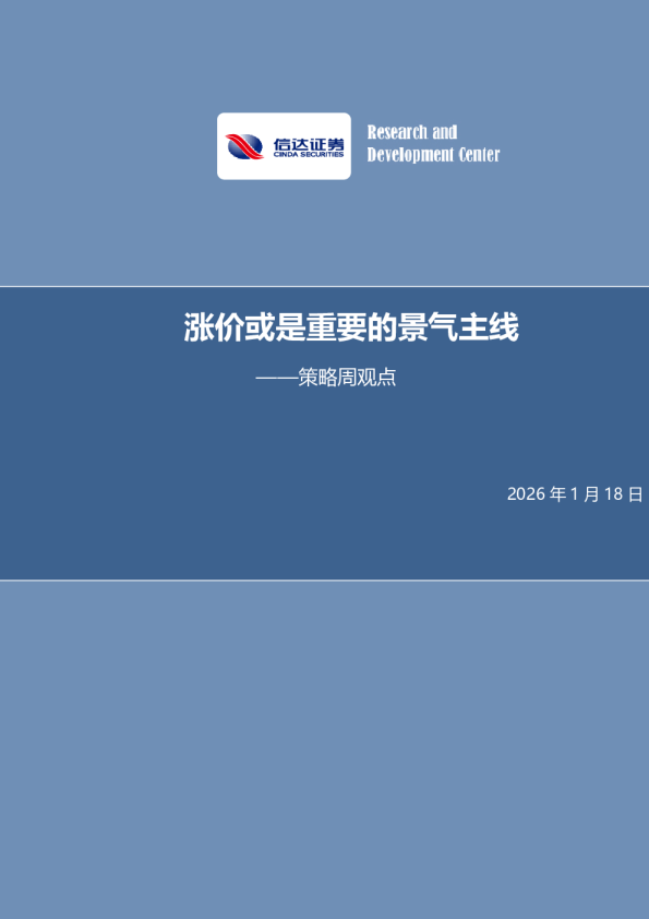 策略周报：涨价或是重要的景气主线