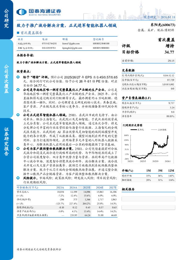 致力于推广液冷解决方案，正式进军智能机器人领域