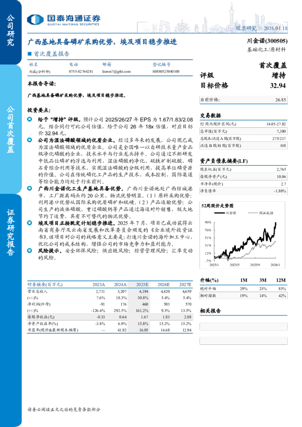 广西基地具备磷矿采购优势，埃及项目稳步推进