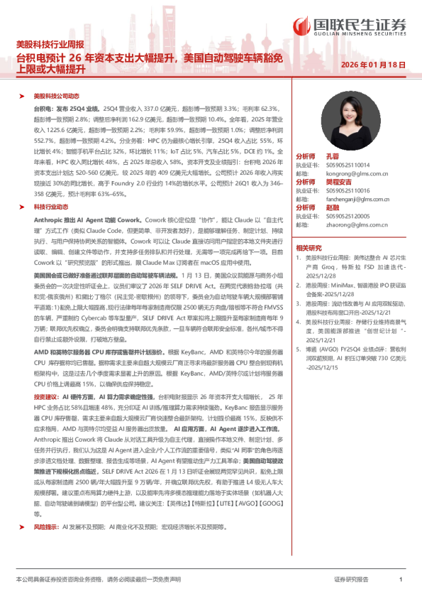 美股科技行业周报：台积电预计26年资本支出大幅提升，美国自动驾驶车辆豁免上限或大幅提升