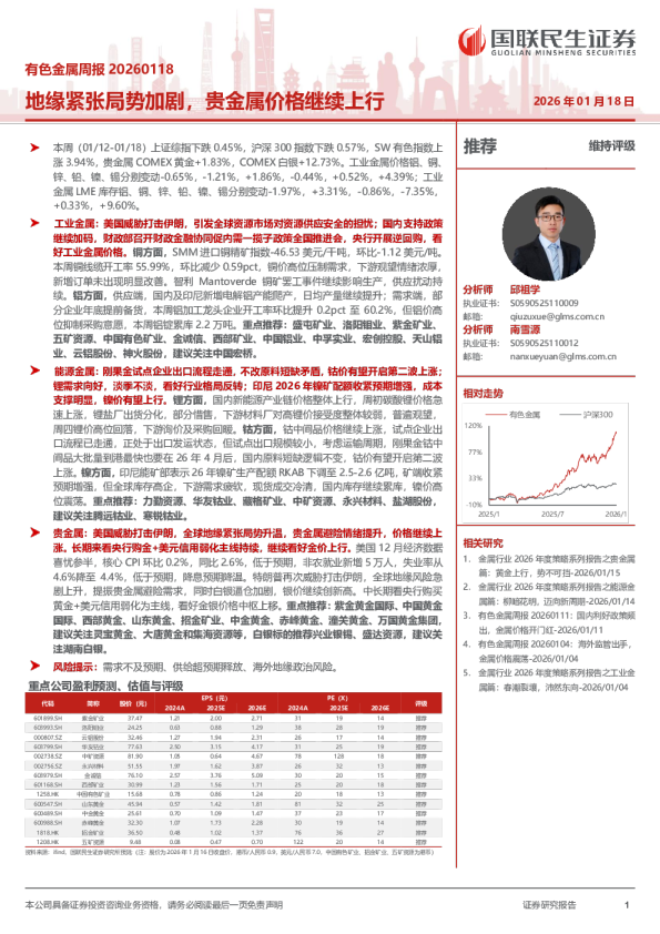 有色金属周报20260118：地缘紧张局势加剧，贵金属价格继续上行