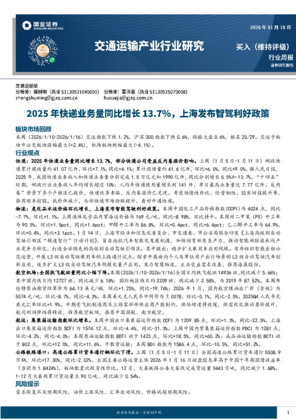 交通运输行业周报：2025年快递业务量同比增长13.7%，上海发布智驾利好政策