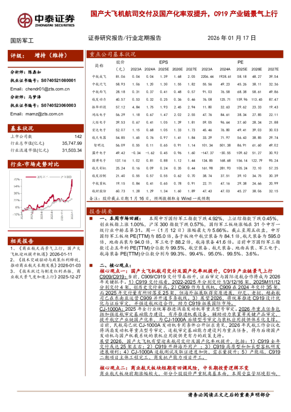 国产大飞机航司交付及国产化率双提升，C919产业链景气上行