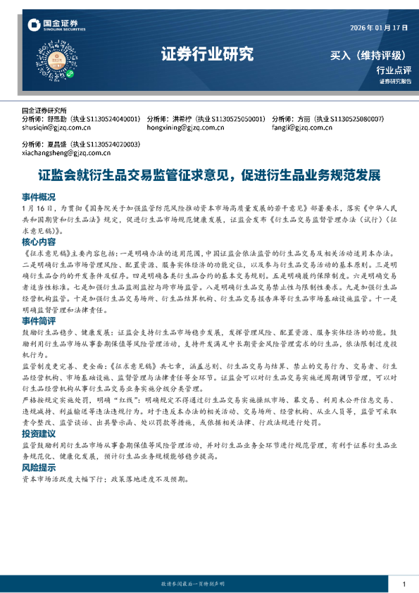 证券行业研究：证监会就衍生品交易监管征求意见，促进衍生品业务规范发展