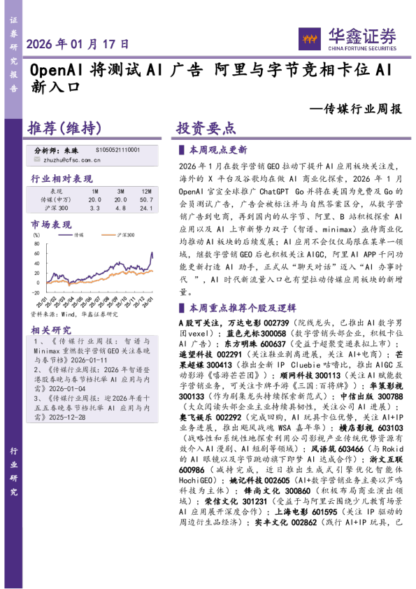 传媒行业周报：OpenAI将测试AI广告，阿里与字节竞相卡位AI新入口