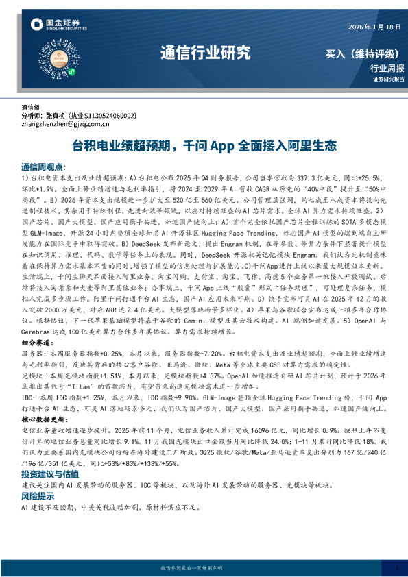 通信行业研究：台积电业绩超预期，千问App全面接入阿里生态