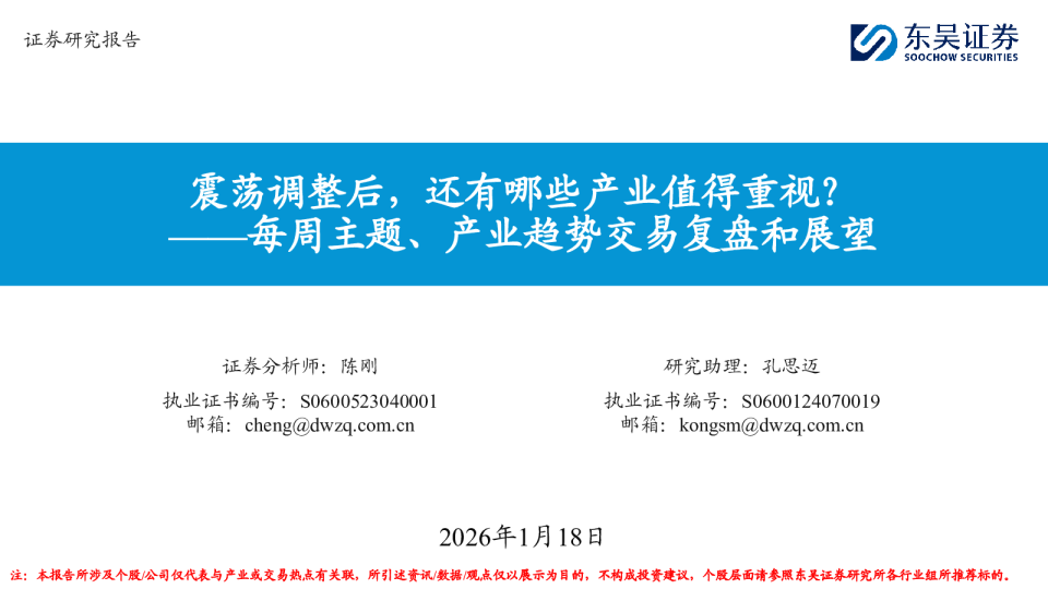 每周主题、产业趋势交易复盘和展望：震荡调整后，还有哪些产业值得重视？