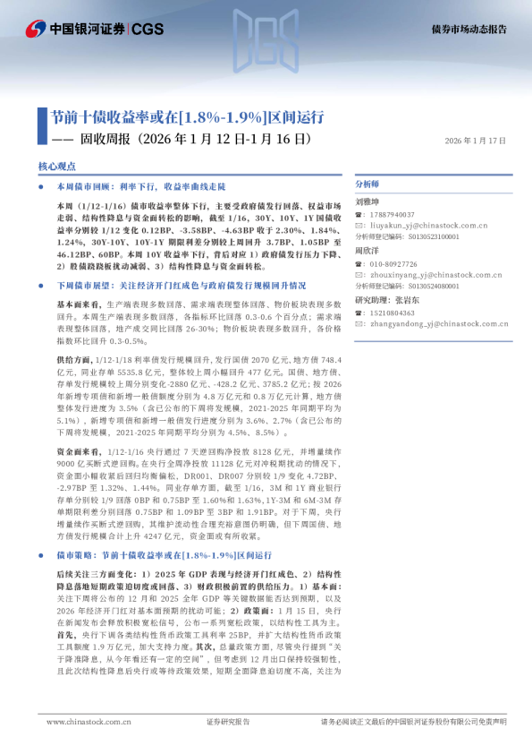 固收周报（2026年1月12日-1月16日）：节前十债收益率或在[1.8%-1.9%]区间运行