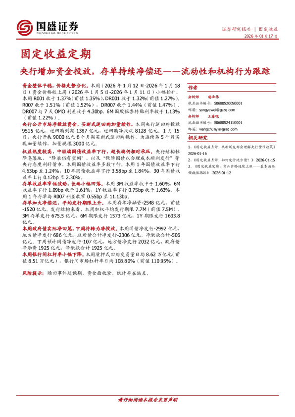 流动性和机构行为跟踪：央行增加资金投放，存单持续净偿还